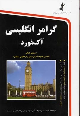 گرامر انگلیسی آکسفورد (رقعی) استاندارد